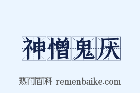 神憎鬼厌是什么意思的图片